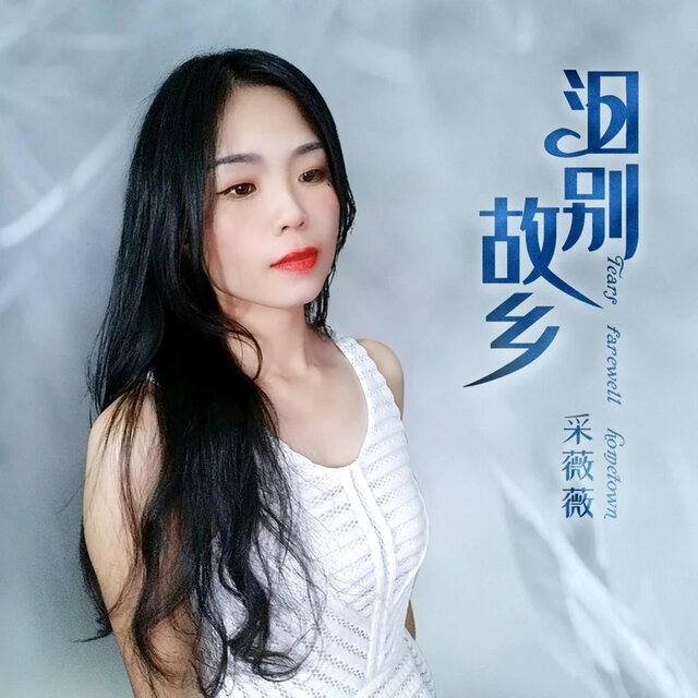 泪别故乡 (粤语女声版)