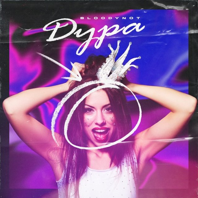 Дура (Prod.broukv)