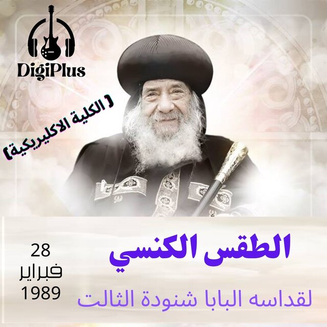 الطقس الكنسي ( الكلية الاكليريكية) 14-2-1989