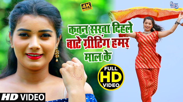 Kawan Sarwa Dihale Bate Griting Hamra Mal Ke - Bhojpuri Video Song (Bhojpuri)