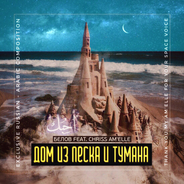 Дом из песка и тумана