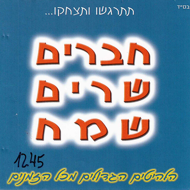 חברים שרים שמח
