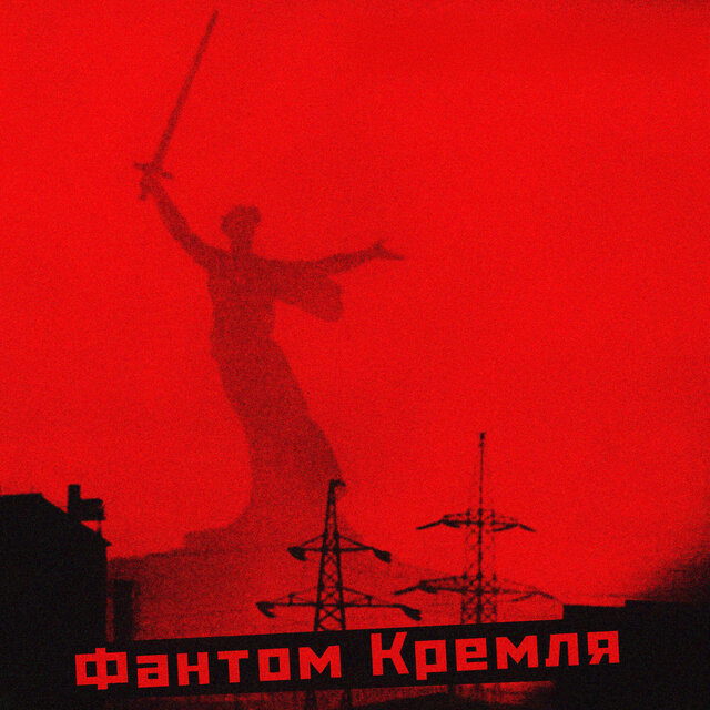 Фантом Кремля: Ghost of Kremlin