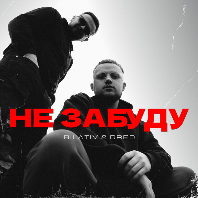 Не забуду
