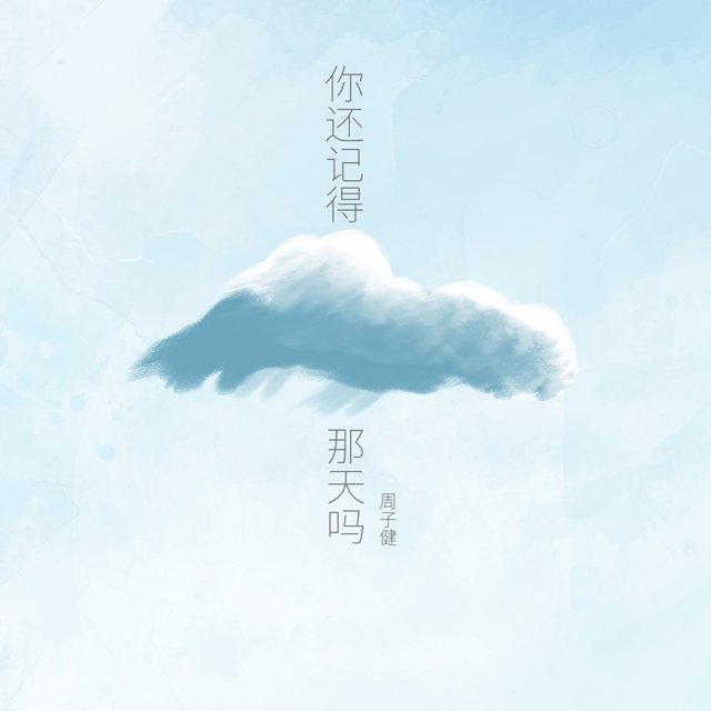 你还记得那天吗