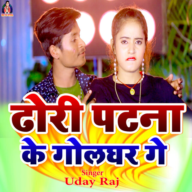 Dhori Patna Ke Golghar Ge
