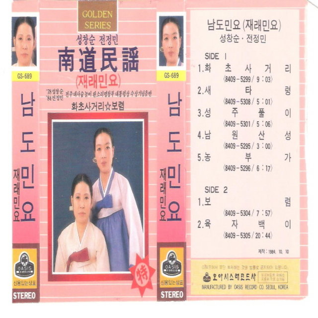 Sung Chang Soon, Jeon Jung Min Namdo Folk Songs (Old Folk Songs)