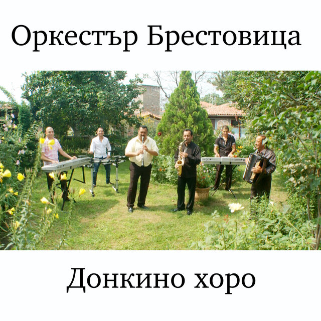 Донкино хоро