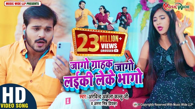 Jago Grahak Jago Laiki Leke Bhago - Bhojpuri Video Song (Bhojpuri)
