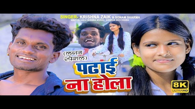 Padhai Na Hoi-Bhojpuri Video Song (Bhojpuri)