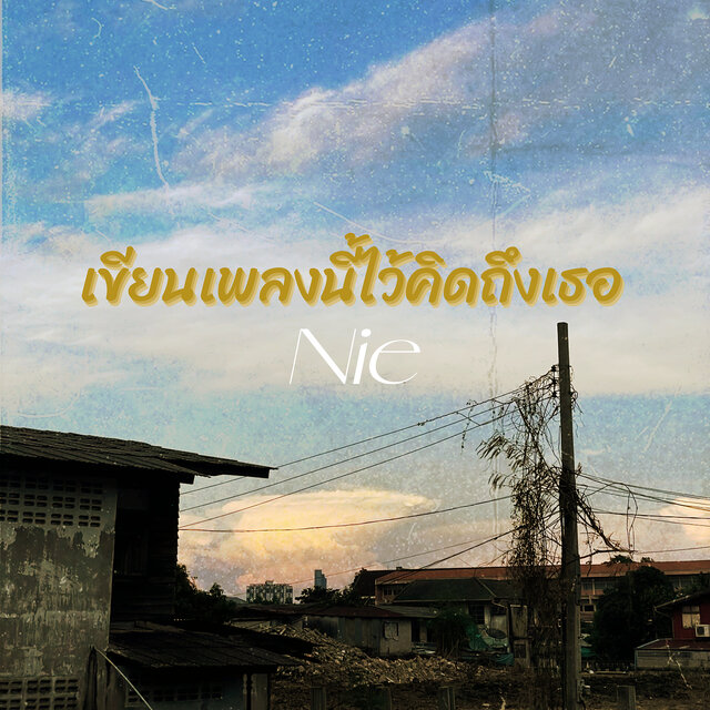 เขียนเพลงนี้ไว้คิดถึงเธอ