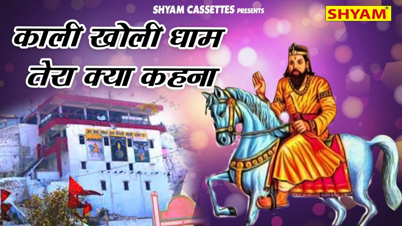 Kali Kholi Dhaam Tera Kya Kahna-Bhakti Bhajan Video Song