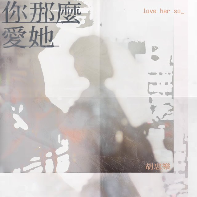 你那么爱她