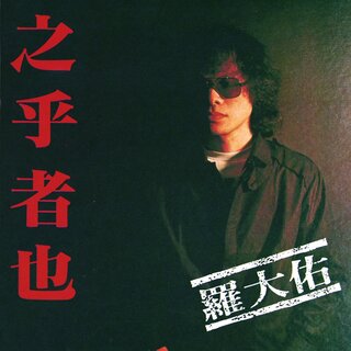 羅大佑- TIDAL