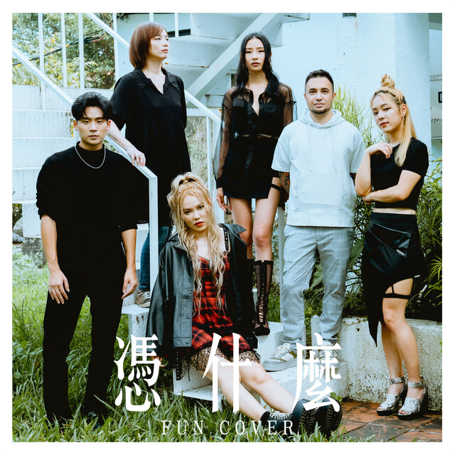 憑什麼 (fun cover)