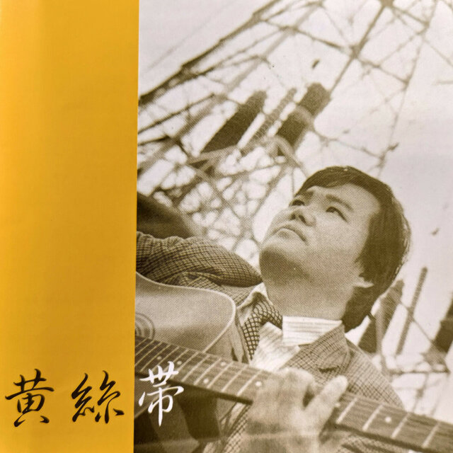 黃絲帶