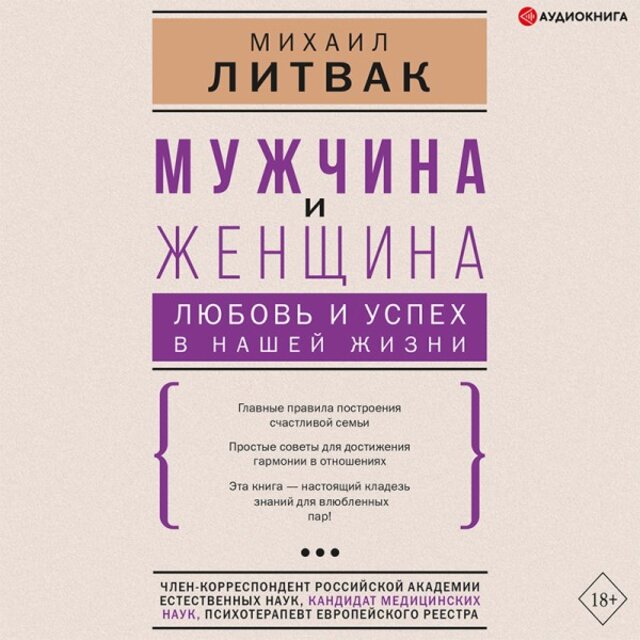 Мужчина и женщина: Любовь и успех в нашей жизни