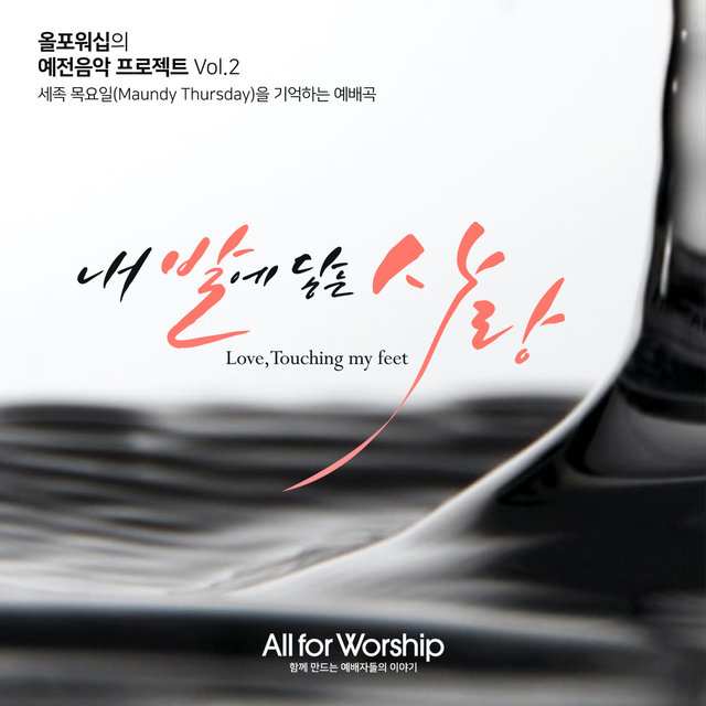 내 발에 닿는, 사랑 Love, Touching My Feet