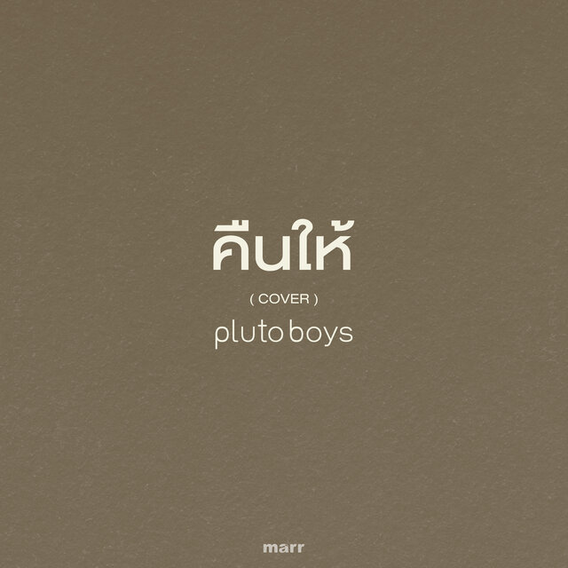 คืนให้