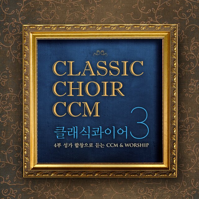 클래식콰이어 CCM 3
