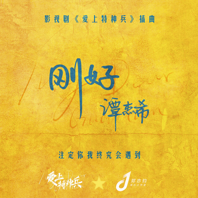刚好