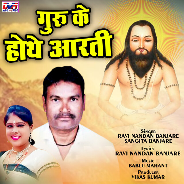 Guru Ke Hothe Aarti