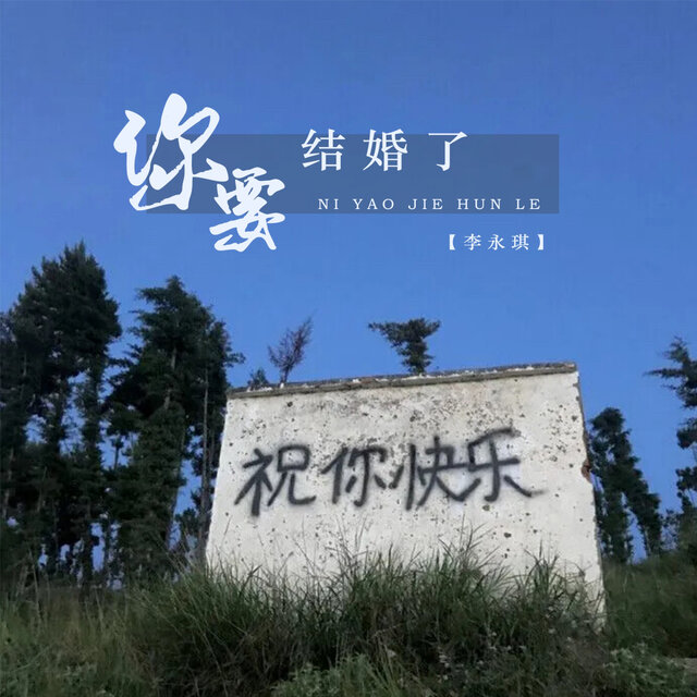 你要结婚了 (DJ阿卓版)