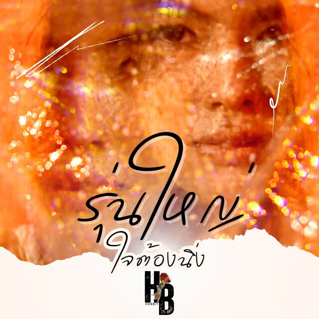 รุ่นใหญ่ใจต้องนิ่ง - Single