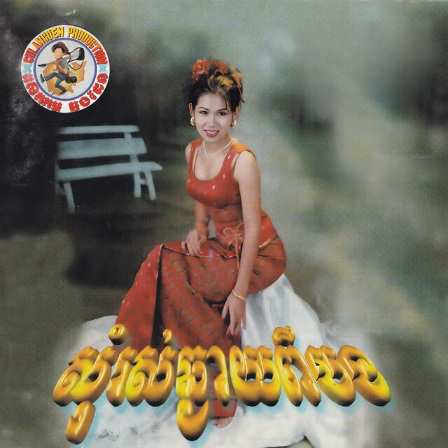 សុំរស់ឆ្ងាយពីបង