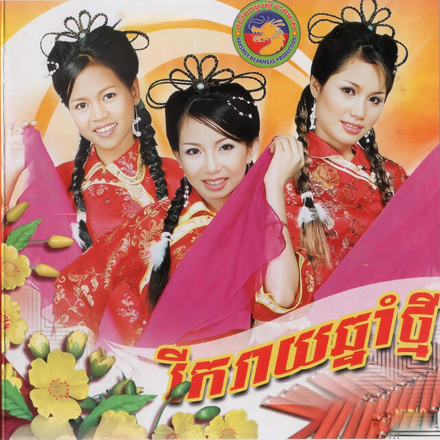អបអរឆ្នាំថ្មី