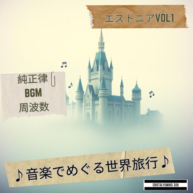 【リラックス・作業】音で旅する・エストニア・純正律アルバムVOL１