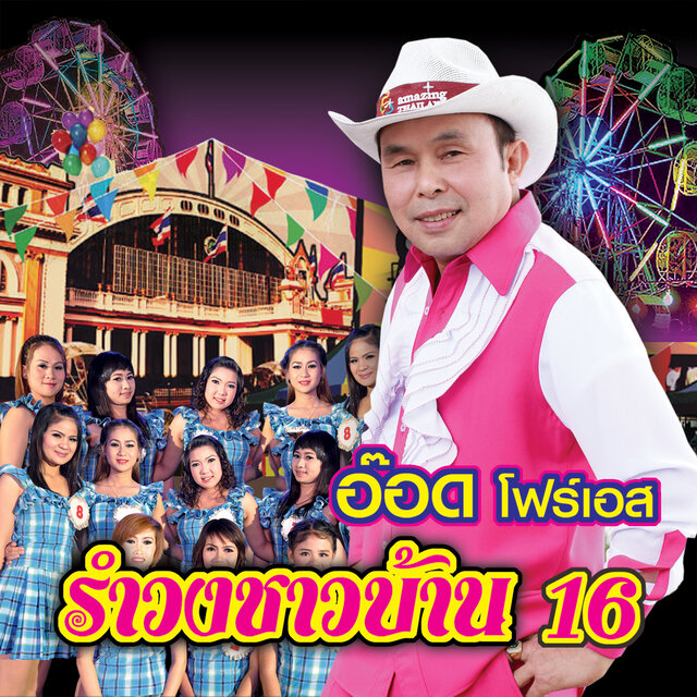 รำวงชาวบ้าน 16