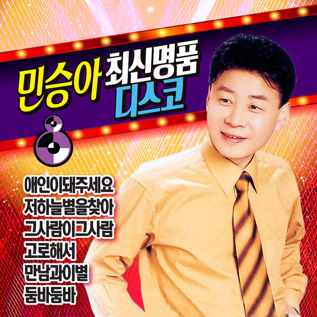 민승아 최신 명품 디스코
