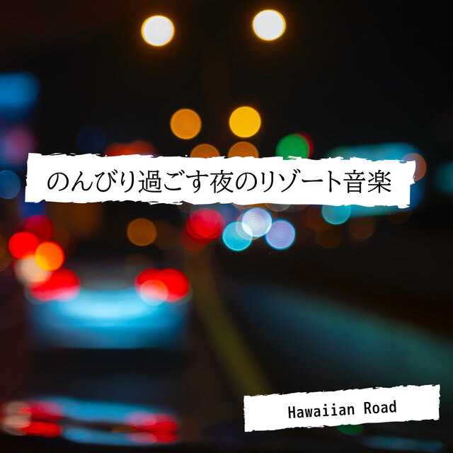のんびり過ごす夜のリゾート音楽