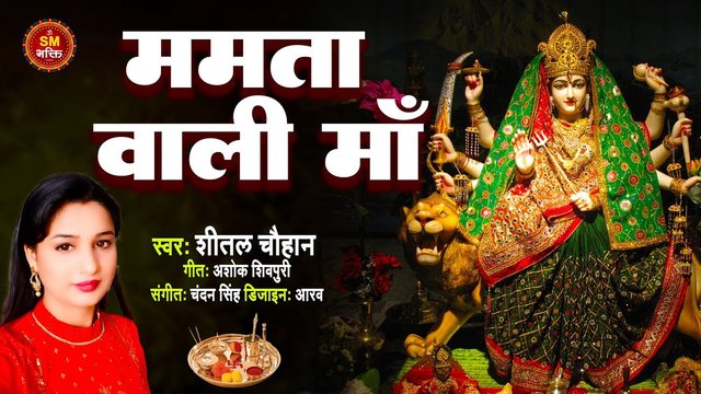 Mamata Wali Maa - Hindi Bhakti Video Song (Hindi)