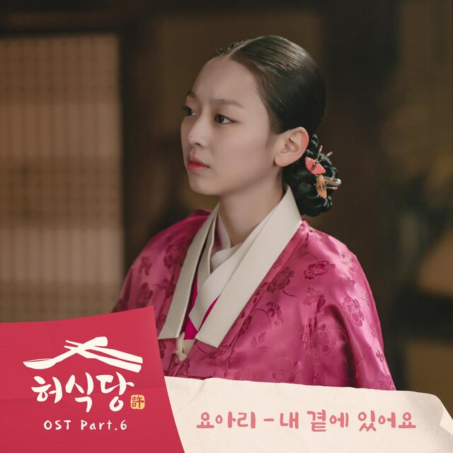 Heo's Diner (Original Television Soundtrack) Pt.6