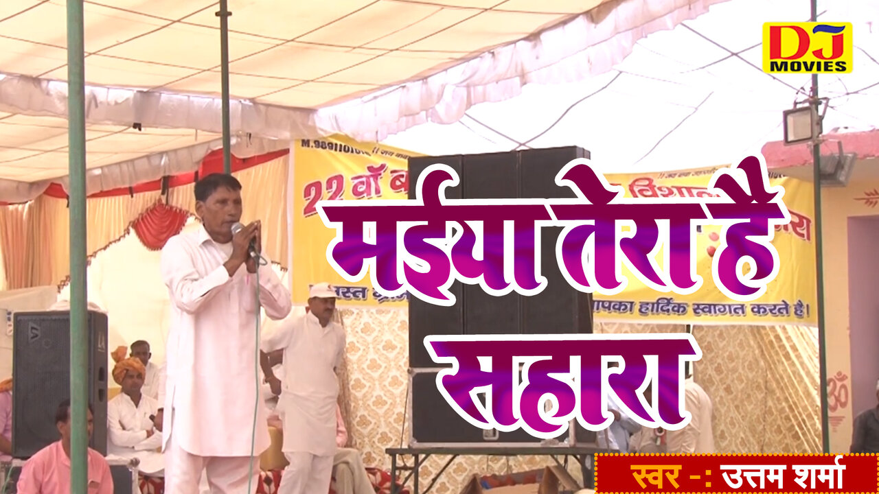 Maiya Tera Hai Sahara - Haryanvi Video Song (Haryanvi Bhakti Video Song)