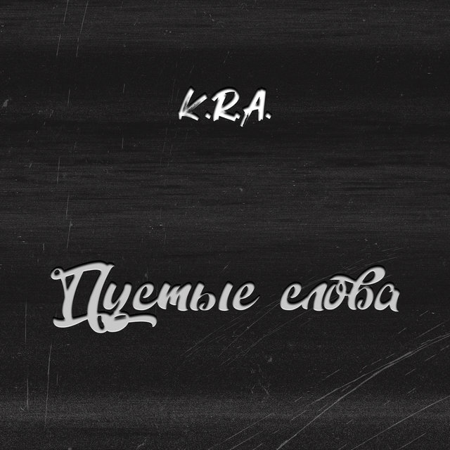 Пустые слова