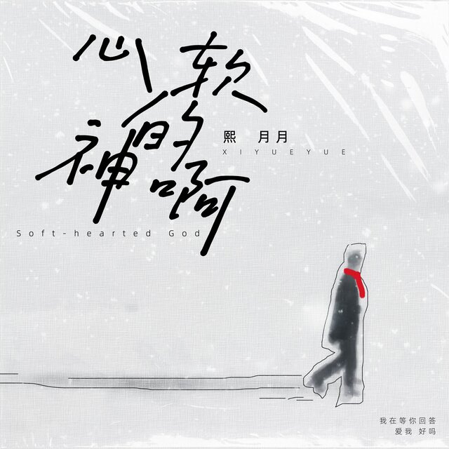 心软的神啊