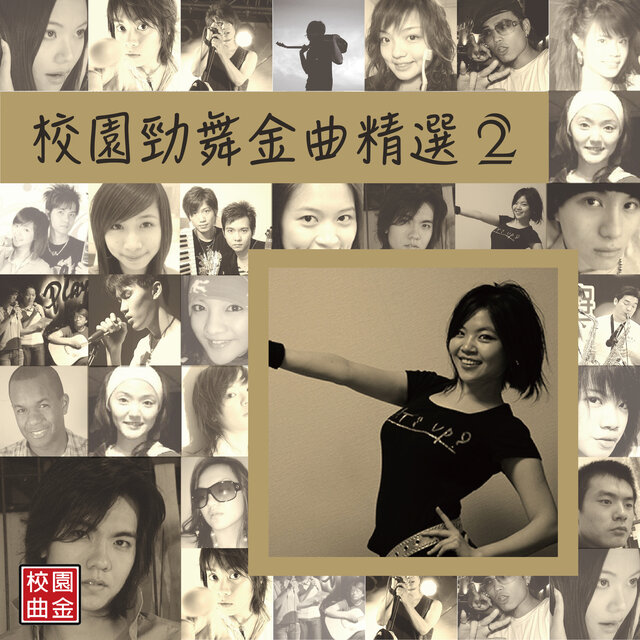 校園勁舞金曲精選02