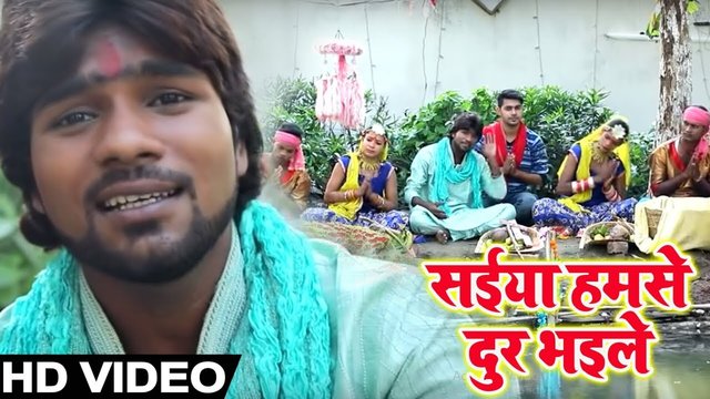 Saiya Hamse Dur Bhaile - Bhojpuri Video Song (Bhojpuri)