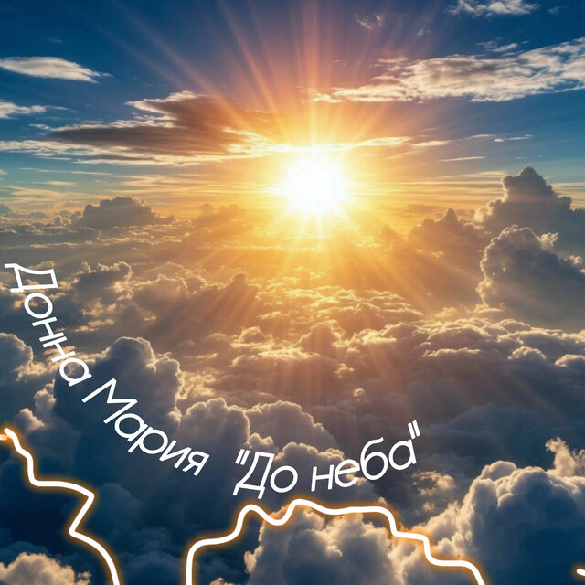 До неба