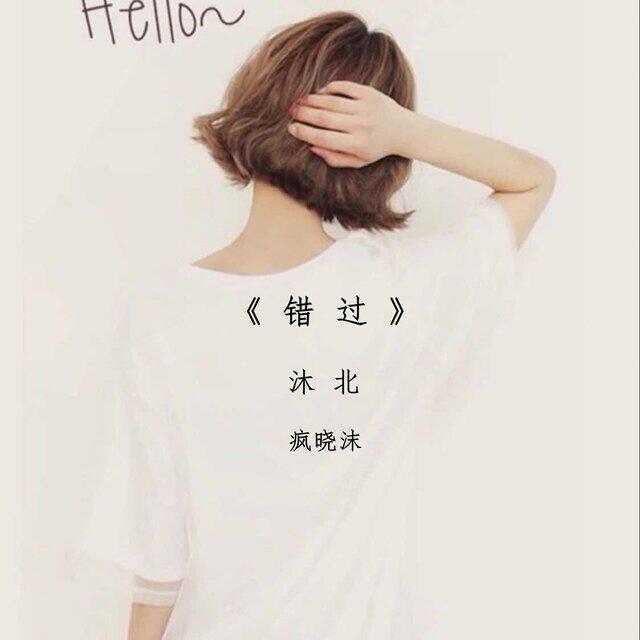 错过