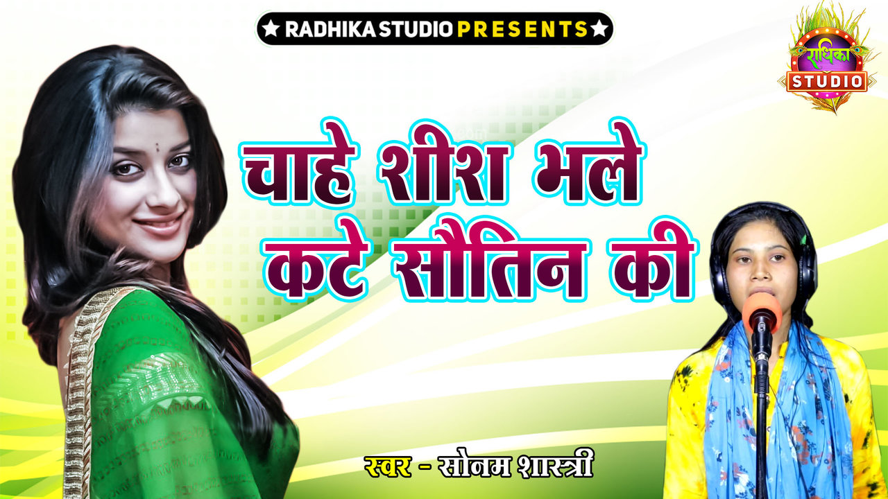Chahe Seesh Bhale Kate Sautin Ki-Hindi Video Song