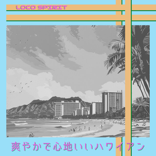 爽やかで心地いいハワイアン