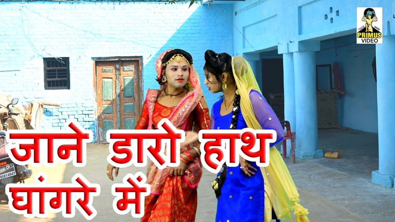 Jaane Daro Haath Ghangre Mein  -Hindi Video Song  Rajasthani Video Song (Hindi)