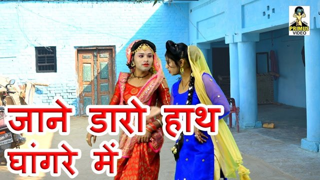 Jaane Daro Haath Ghangre Mein  -Hindi Video Song  Rajasthani Video Song (Hindi)