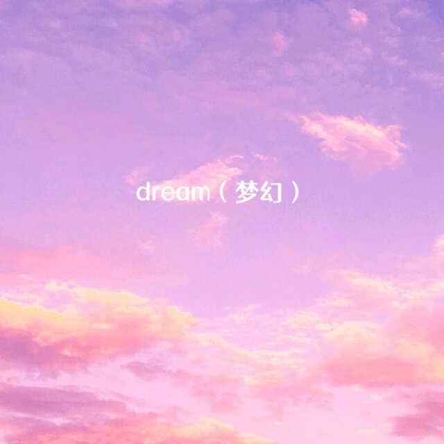 梦幻