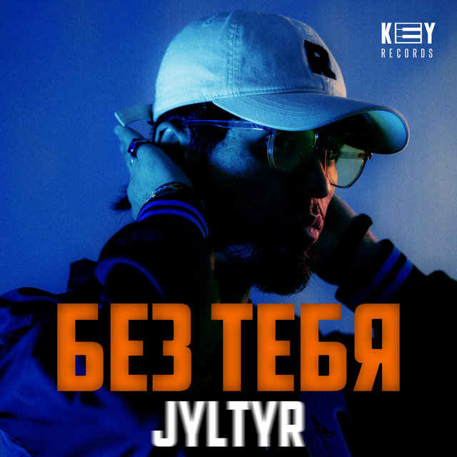 Без тебя