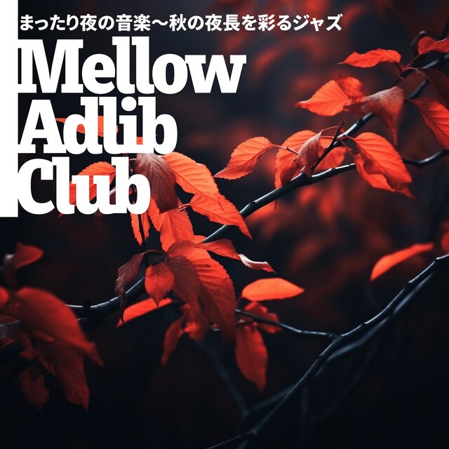 まったり夜の音楽〜秋の夜長を彩るジャズ